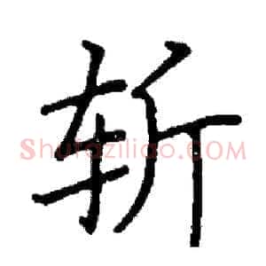 斩