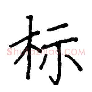 标