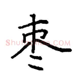 枣