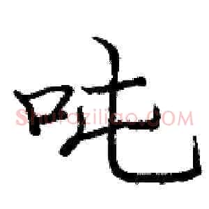 吨
