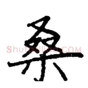 桑