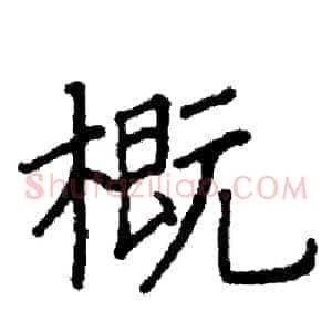 概
