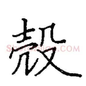 殼