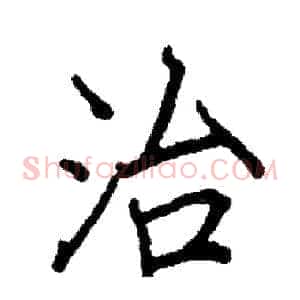 治