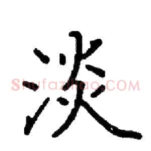 淡