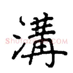 溝
