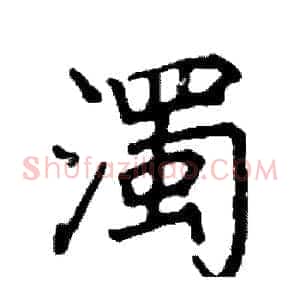 濁