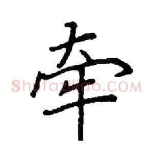 牵