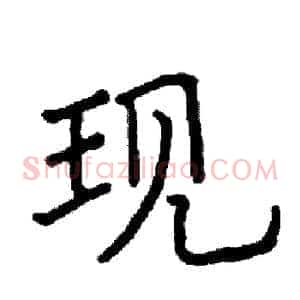 现