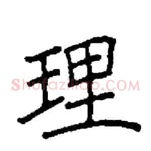 理