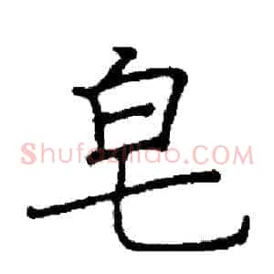 皂