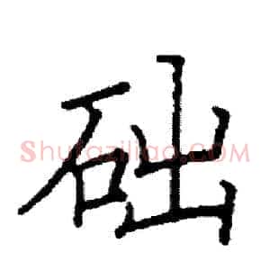 础