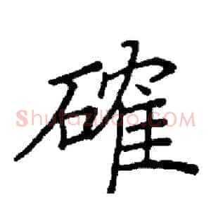 確