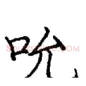 吮