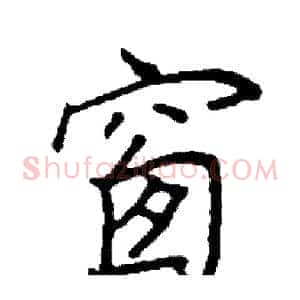 窗