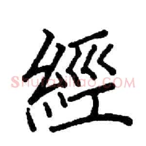 經