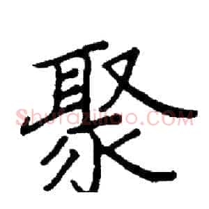 聚