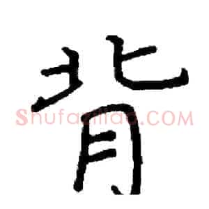 背