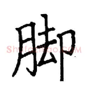 脚