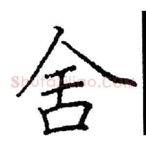 舍
