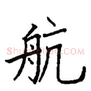 航