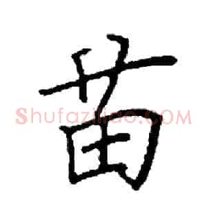 苗