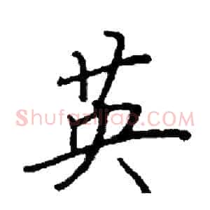 英