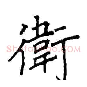 衛