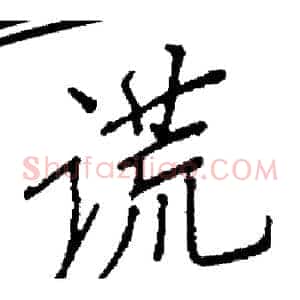 谎