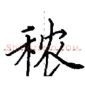 秾