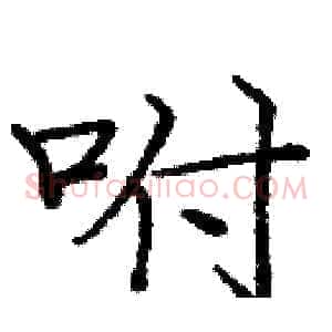 咐