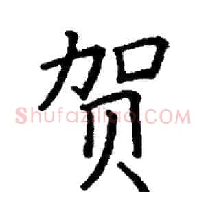 贺