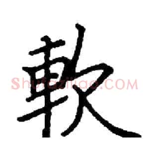 軟