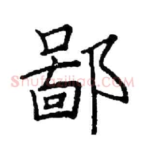 鄙
