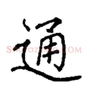通