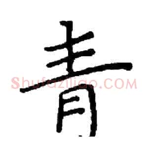 青