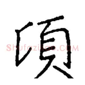 頃