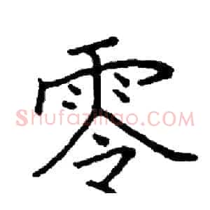 零
