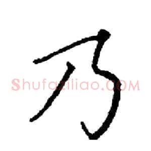 乃