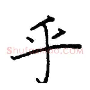 乎