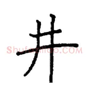 井