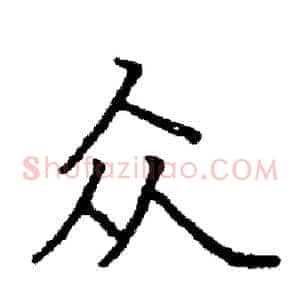众