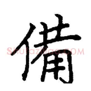 備