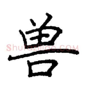 兽