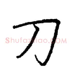刀