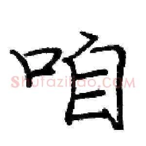 咱