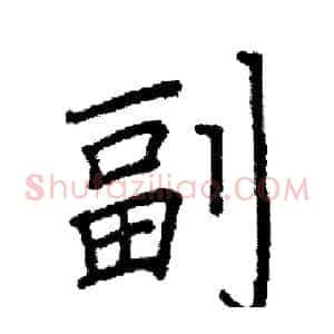 副