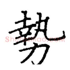 勢