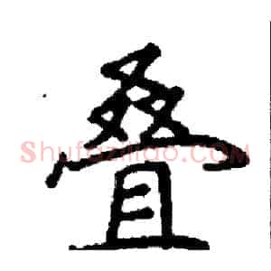 叠