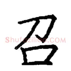 召